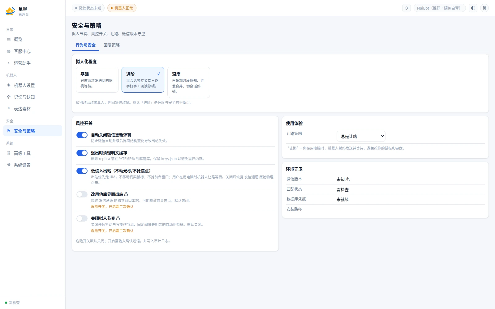 星聊安全与策略界面，包含拟人化程度、风控开关、让路策略和微信版本守卫